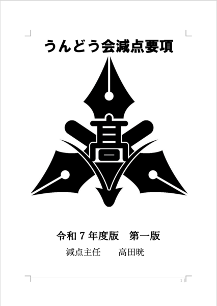 ファイル:R7うんどう会減点要項表紙.png