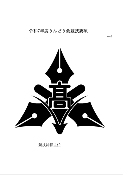 ファイル:うんどう会競技要項表紙.png